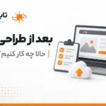 بعد از طراحی سایت چه کار کنیم؟ ۱۰ کار ساده | تابان استودیو