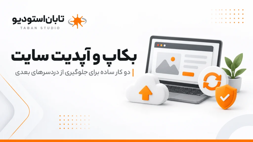 بعد از طراحی سایت چه کار کنیم؟ ۱۰ کار ساده | تابان استودیو