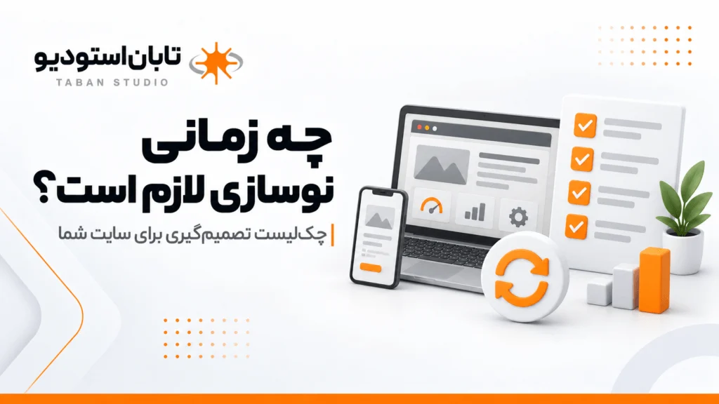 سایت قدیمی چه آسیبی به کسبوکار میزند؟ ۹ نشانه که وقت نوسازی سایت رسیده است