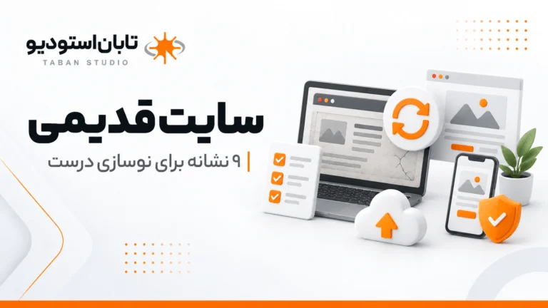 سایت قدیمی چه آسیبی به کسب‌وکار می‌زند؟ ۹ نشانه که وقت نوسازی سایت رسیده است