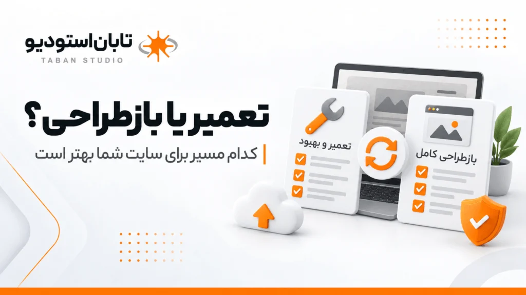 سایت قدیمی چه آسیبی به کسبوکار میزند؟ ۹ نشانه که وقت نوسازی سایت رسیده است