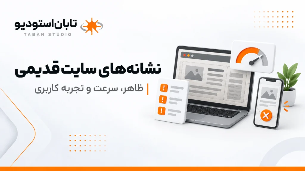 سایت قدیمی چه آسیبی به کسبوکار میزند؟ ۹ نشانه که وقت نوسازی سایت رسیده است