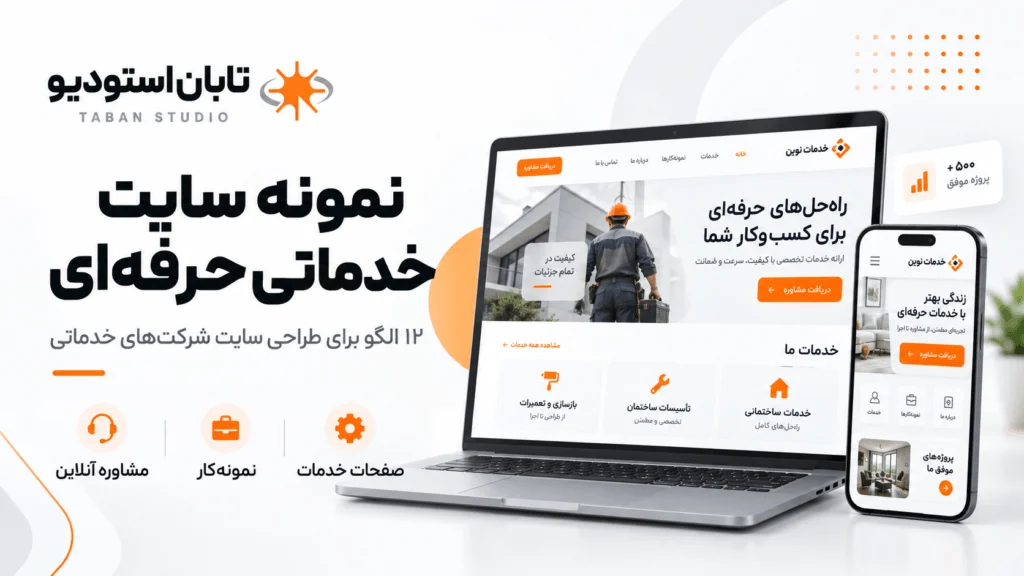 نمونه سایت خدماتی حرفهای؛ ۱۲ الگو + ۵ سایت واقعی