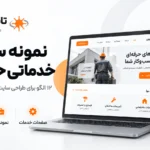 نمونه سایت خدماتی حرفه‌ای؛ ۱۲ الگو + ۵ سایت واقعی