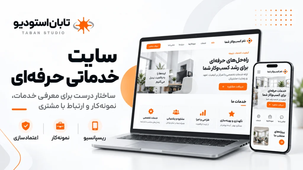 نمونه سایت خدماتی حرفهای؛ ۱۲ الگو + ۵ سایت واقعی