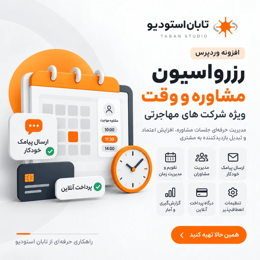 افزونه ی رزرواسیون وردپرس برای موسسه ی مهاجرتی