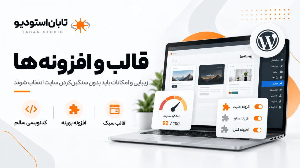 روش رفع کندی سایت وردپرس و بهینه سازی عملکرد