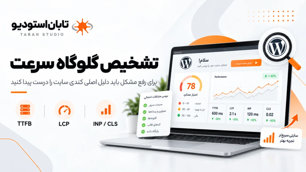 کندی سایت وردپرس و عوامل واقعی کاهش سرعت سایت