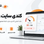 کندی سایت وردپرس تقصیر خود وردپرس نیست؛ ۱۲ عامل واقعی که سایت را کند می کنند