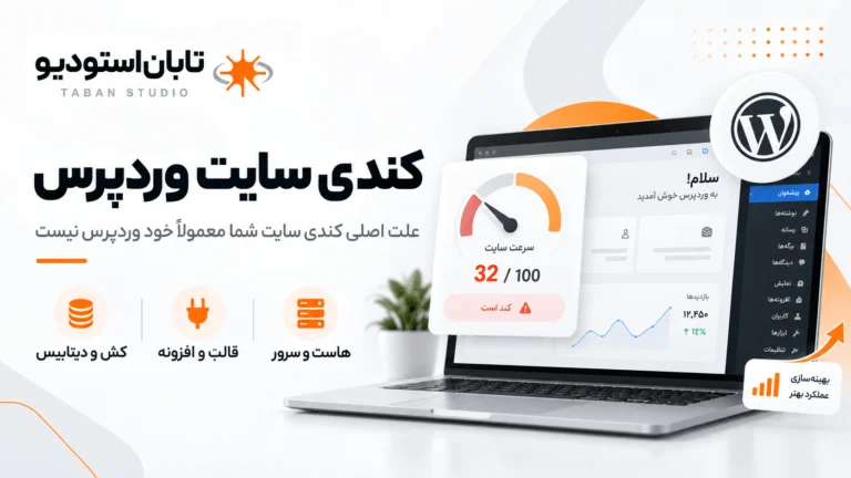 کندی سایت وردپرس تقصیر خود وردپرس نیست؛ ۱۲ عامل واقعی که سایت را کند می کنند