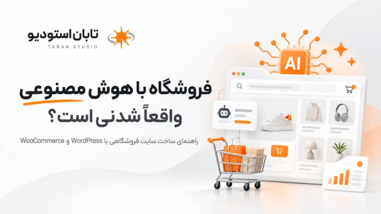 ساخت سایت فروشگاهی با هوش مصنوعی؛ واقعاً شدنی است؟