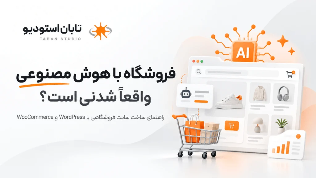 ساخت سایت فروشگاهی با هوش مصنوعی؛ واقعاً شدنی است؟