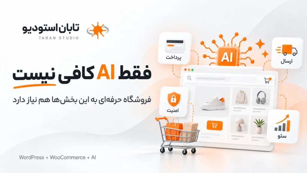 طراحی فروشگاه ووکامرس با هوش مصنوعی و مدیریت محصولات