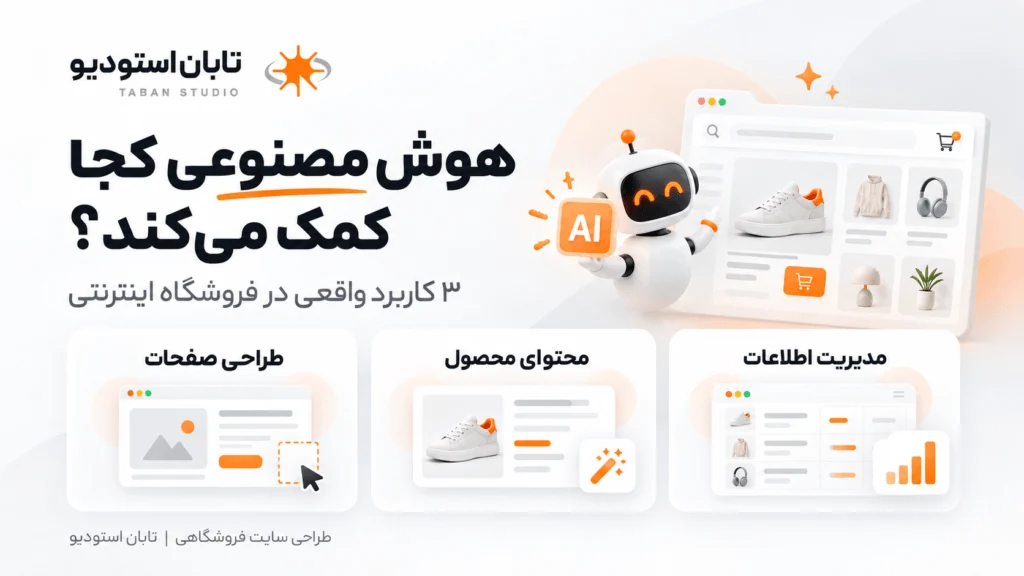 ساخت فروشگاه ووکامرس با هوش مصنوعی و مراحل طراحی فروشگاه