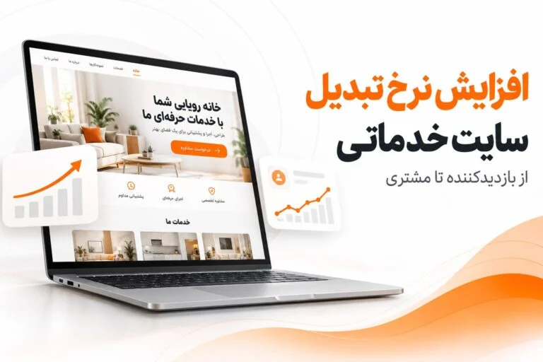 افزایش نرخ تبدیل سایت خدماتی؛ ماکاپ سایت و مسیر جذب مشتری