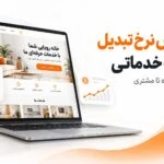افزایش نرخ تبدیل سایت خدماتی؛ ماکاپ سایت و مسیر جذب مشتری