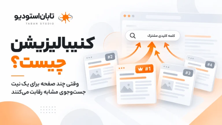کنیبالیزیشن در سئو چیست؟ تشخیص رقابت داخلی صفحات با Google Search Console