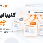 کنیبالیزیشن در سئو چیست؟ تشخیص رقابت داخلی صفحات با Google Search Console