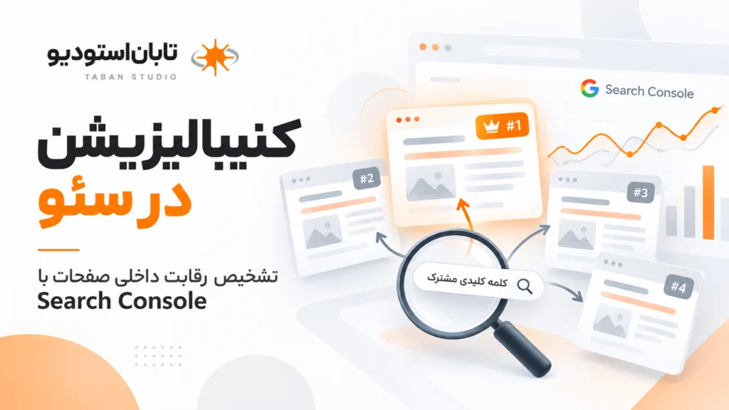 کنیبالیزیشن در سئو چیست؟ تشخیص رقابت داخلی صفحات با Google Search Console