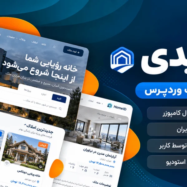 قالب HomeID فارسی، پوسته حرفه‌ای مشاور املاک وردپرس