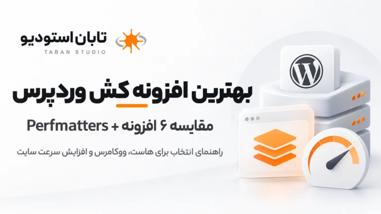 بهترین افزونه کش وردپرس در سال ۱۴۰۵؛ مقایسه ۶ افزونه و Perfmatters