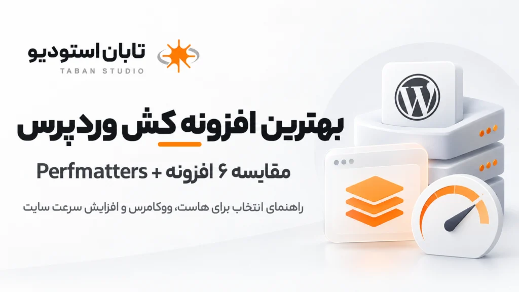 بهترین افزونه کش وردپرس در سال ۱۴۰۵؛ مقایسه ۶ افزونه و Perfmatters