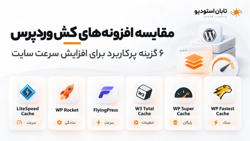 بهترین افزونه کش وردپرس در سال ۱۴۰۵؛ مقایسه ۶ افزونه و Perfmatters