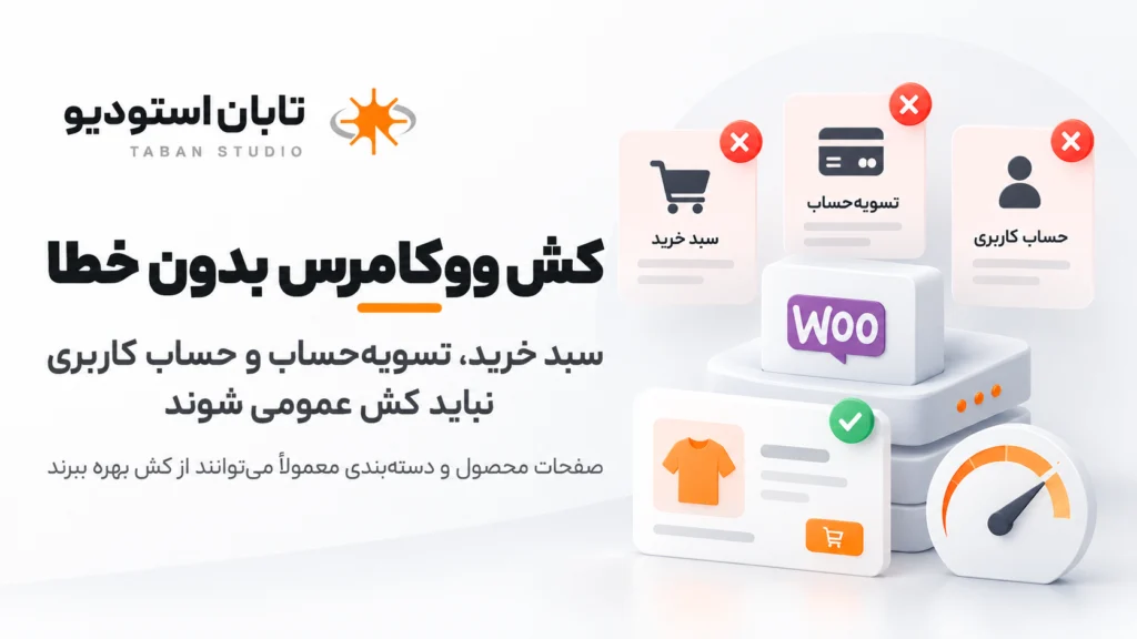 بهترین افزونه کش وردپرس در سال ۱۴۰۵؛ مقایسه ۶ افزونه و Perfmatters