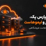 مقایسه پارس پک، ایران سرور و لیموهاست؛ بهترین هاست برای سایت فروشگاهی