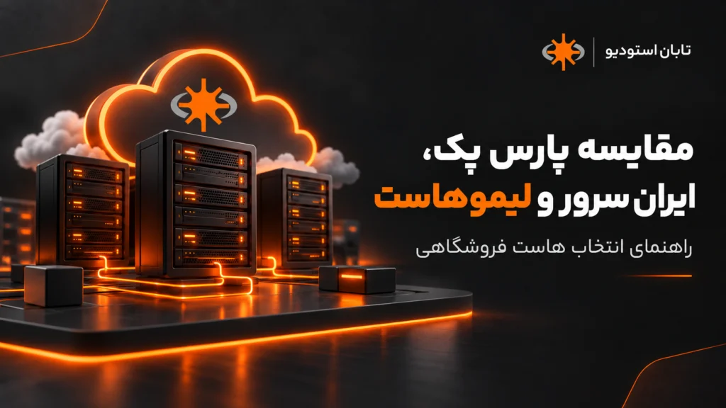 مقایسه پارس پک، ایران سرور و لیموهاست؛ بهترین هاست برای سایت فروشگاهی