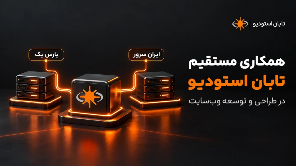 همکاری مستقیم تابان استودیو با پارس پک و ایران سرور همکاری تابان استودیو با پارس پک و ایران سرور در طراحی و توسعه وبسایت