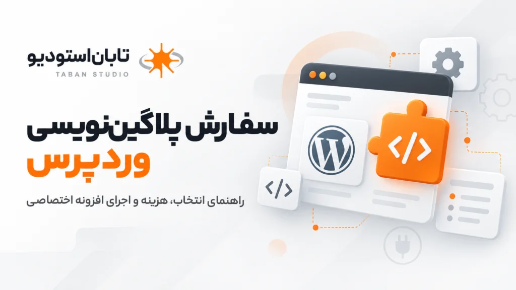 سفارش پلاگین‌نویسی وردپرس؛ ۱۲ نکته مهم که قبل از پرداخت باید بدانید