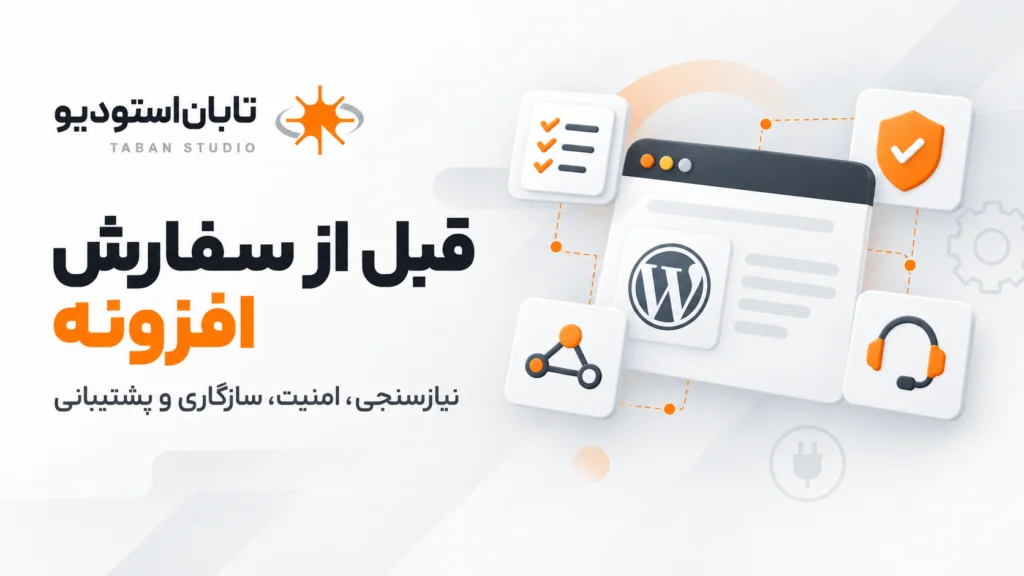 سفارش پلاگین‌نویسی وردپرس؛ ۱۲ نکته مهم که قبل از پرداخت باید بدانید