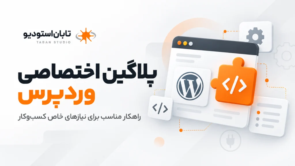 سفارش پلاگین‌نویسی وردپرس؛ ۱۲ نکته مهم که قبل از پرداخت باید بدانید