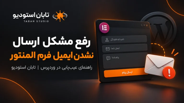 چرا فرم تماس المنتور ایمیل ارسال نمی‌کند؟ راهنمای کامل رفع مشکل در وردپرس