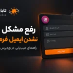 چرا فرم تماس المنتور ایمیل ارسال نمی‌کند؟ راهنمای کامل رفع مشکل در وردپرس