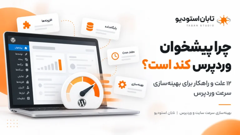 چرا پیشخوان وردپرس کند است ولی سایت سریع؟ ۱۲ علت و راهکار تخصصی بهینه‌سازی سرعت