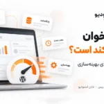 چرا پیشخوان وردپرس کند است ولی سایت سریع؟ ۱۲ علت و راهکار تخصصی بهینه‌سازی سرعت