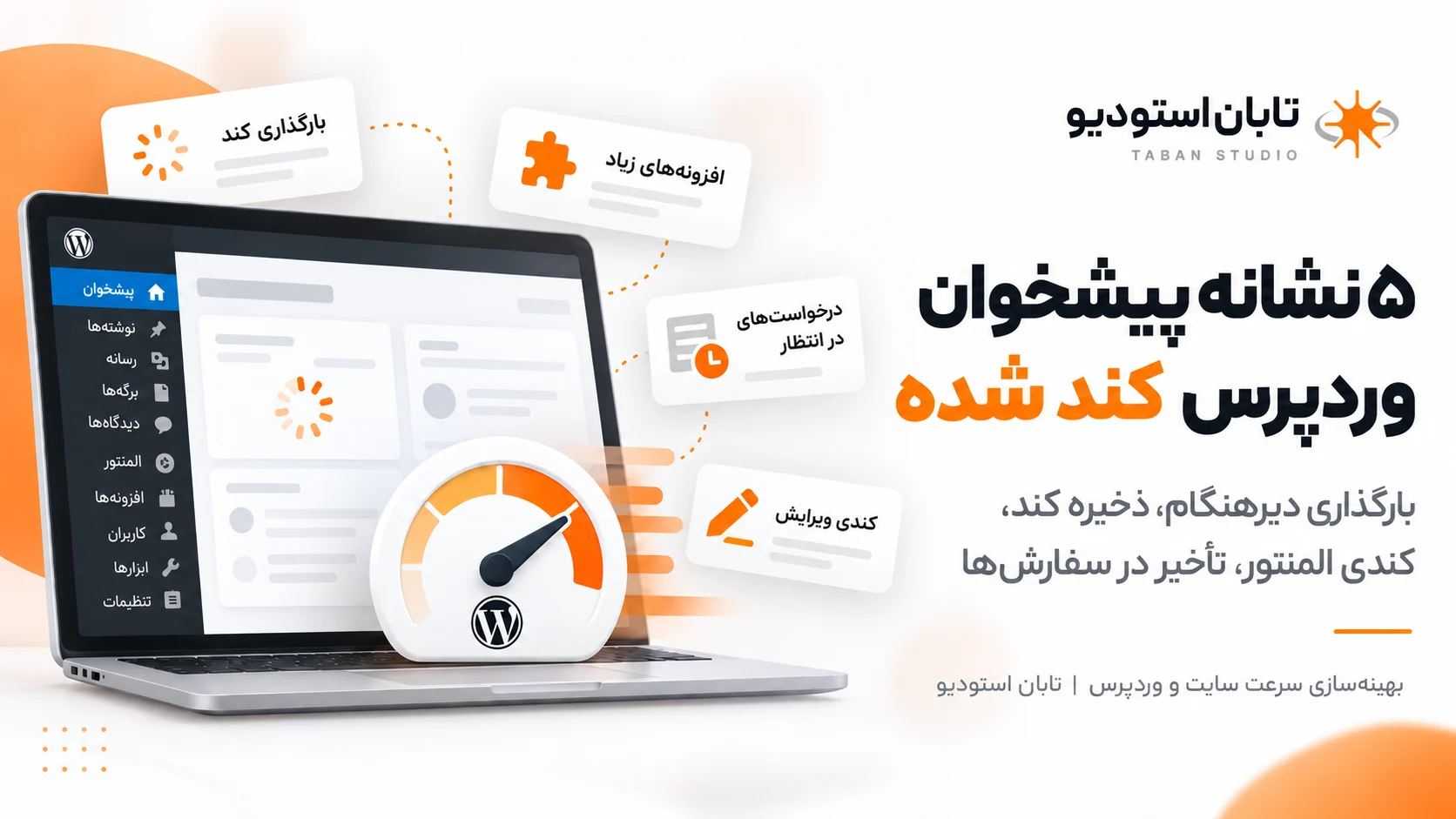 نشانههای کندی پیشخوان وردپرس | تابان استودیو پنج نشانه کندی پیشخوان وردپرس شامل بارگذاری دیرهنگام، افزونههای سنگین، تأخیر درخواستها و کندی ویرایش صفحات