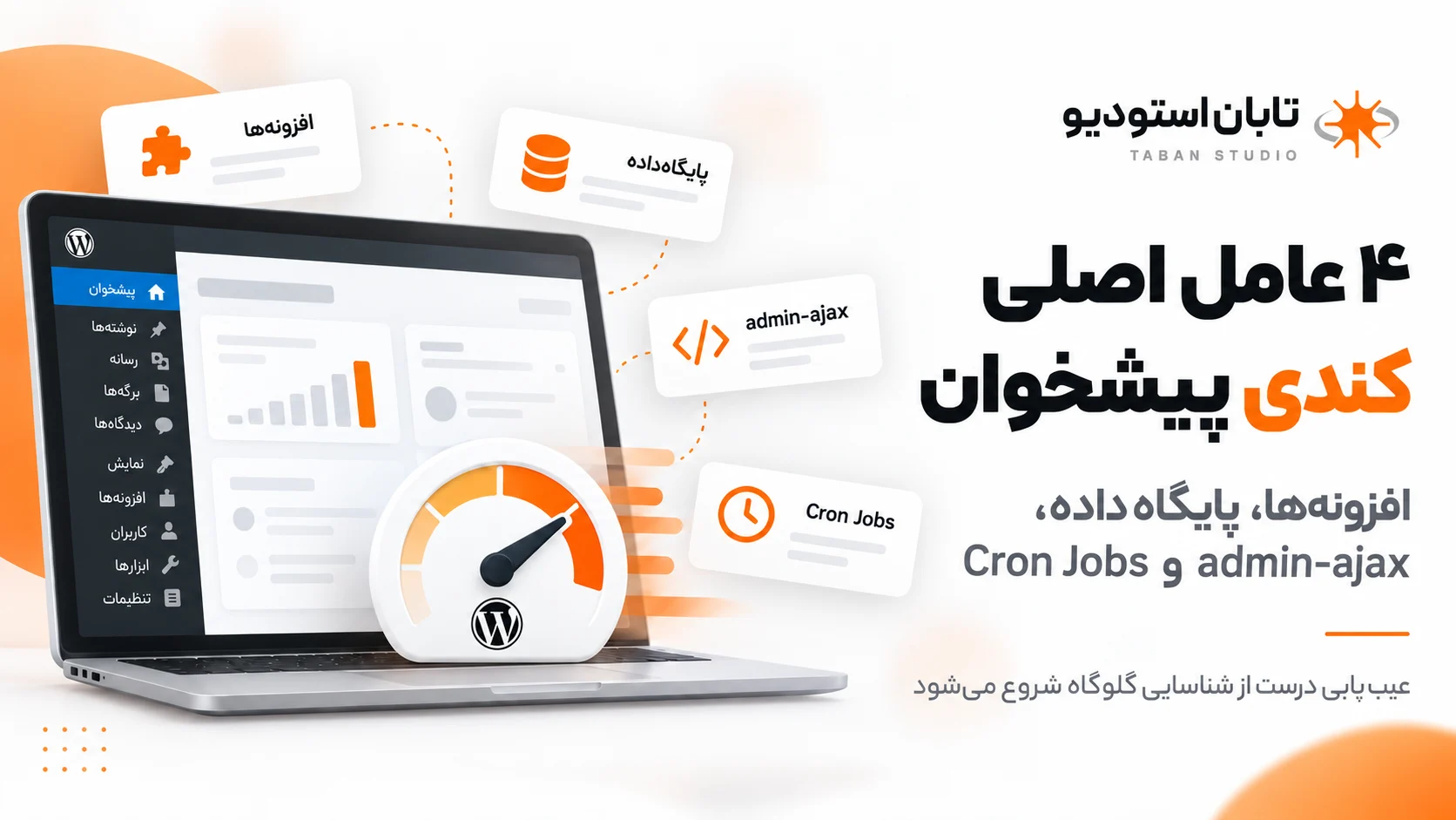 عوامل اصلی کندی پیشخوان وردپرس | تابان استودیو چهار عامل اصلی کندی پیشخوان وردپرس شامل افزونهها، پایگاه داده، درخواستهای admin-ajax و وظایف Cron