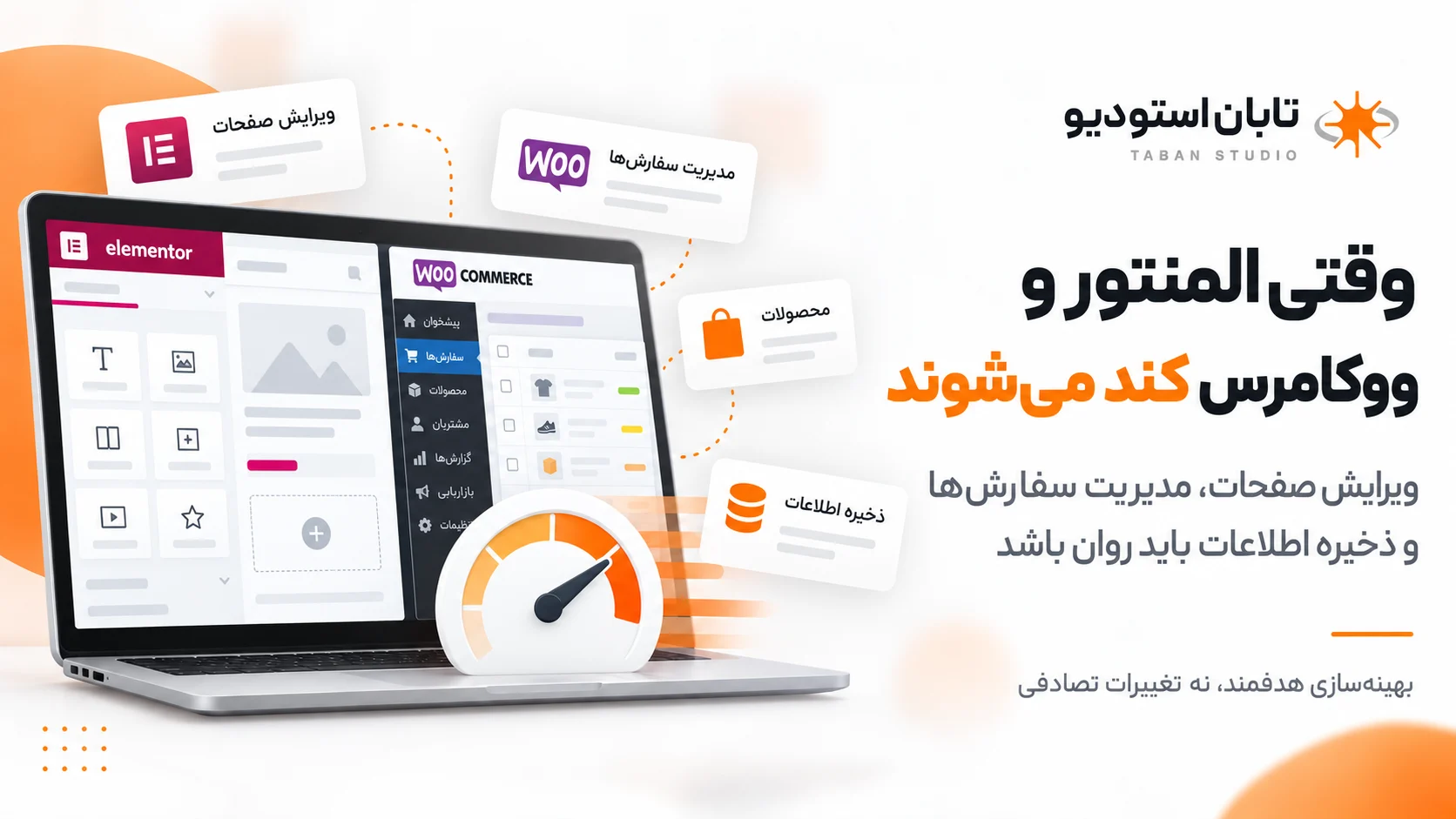 رفع کندی المنتور و ووکامرس | تابان استودیو بررسی کندی المنتور و ووکامرس هنگام ویرایش صفحات وردپرس، مدیریت محصولات و پردازش سفارشهای فروشگاه