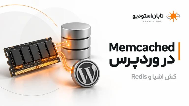 نصب و تنظیم Memcached در وردپرس؛ راهنمای کامل Object Cache، Redis و بررسی عملکرد