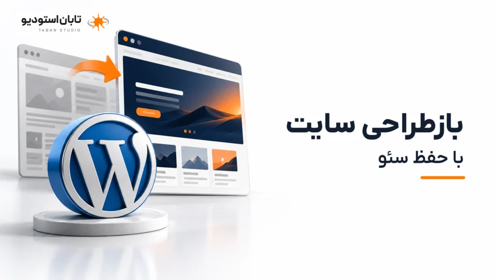 بازطراحی سایت چیست؟ راهنمای نوسازی وب‌سایت با حفظ سئو