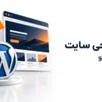 بازطراحی سایت چیست؟ راهنمای نوسازی وب‌سایت با حفظ سئو
