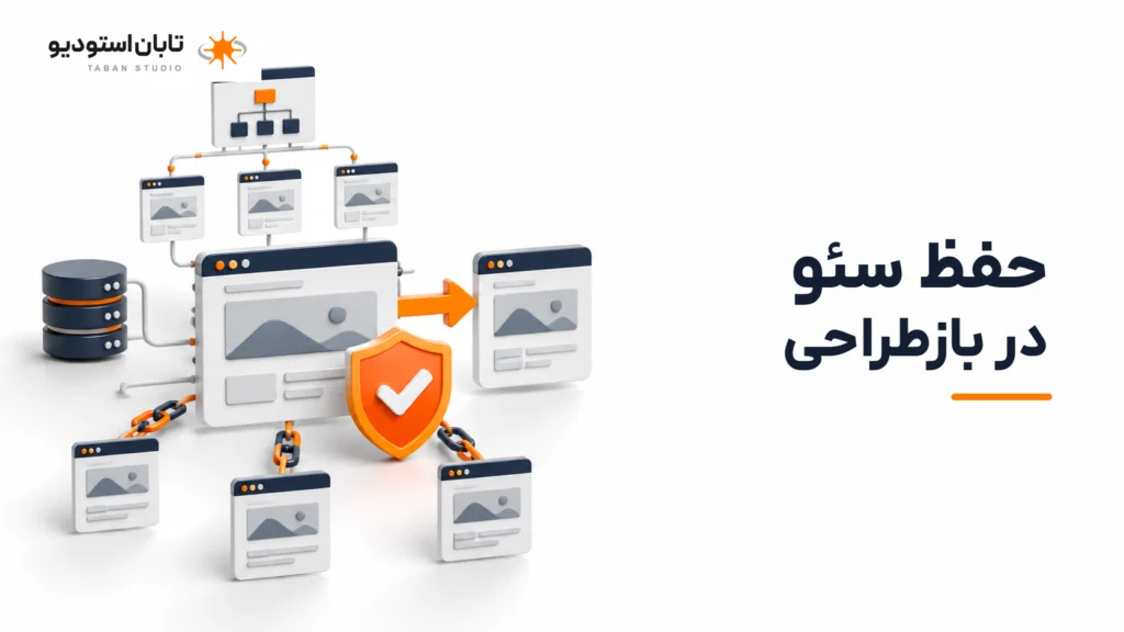 بازطراحی سایت چیست؟ راهنمای نوسازی وبسایت با حفظ سئو