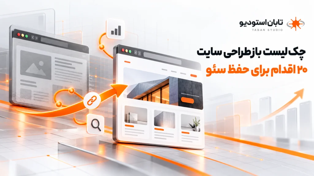 چک‌لیست بازطراحی سایت بدون افت سئو؛ ۲۰ اقدام ضروری برای حفظ رتبه گوگل
