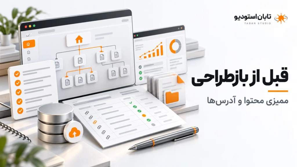 چکلیست بازطراحی سایت بدون افت سئو؛ ۲۰ اقدام ضروری برای حفظ رتبه گوگل