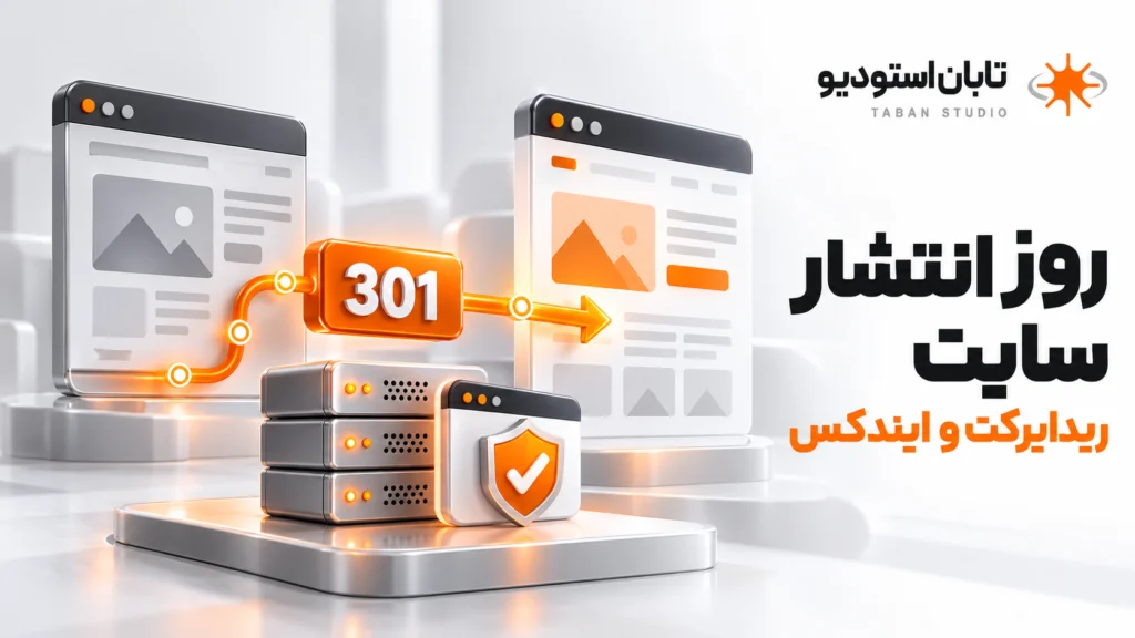 چکلیست بازطراحی سایت بدون افت سئو؛ ۲۰ اقدام ضروری برای حفظ رتبه گوگل