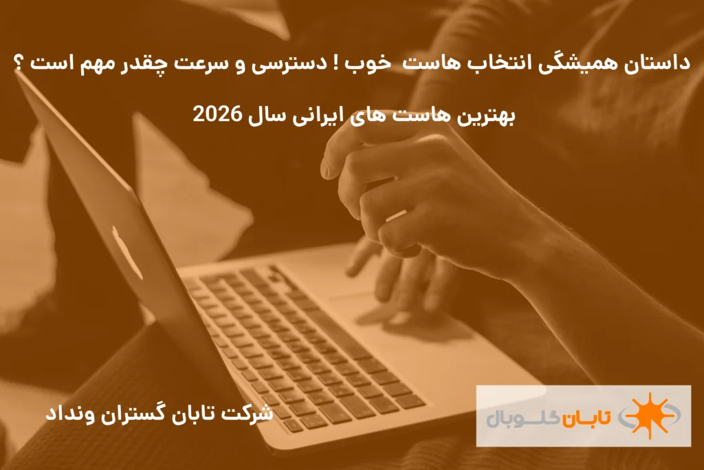بهترین شرکت هاستینگ ایران