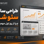 طراحی سایت سئو شده, طراحی سایت سئو محور, طراحی سایت SEO Friendly, طراحی سایت حرفه ای, طراحی سایت شرکتی, طراحی سایت فروشگاهی, طراحی سایت وردپرس, طراحی سایت اختصاصی, سئو سایت, خدمات سئو سایت, سئو سایت شرکتی, سئو سایت حرفه ای, سئو سایت فروشگاهی, سئو وردپرس, سئو تکنیکال, سئو داخلی, سئو محتوا, سئو محتوایی, سئو از روز اول, اهمیت سئو در طراحی سایت, طراحی سایت با سئو, طراحی سایت بهینه برای گوگل, بهینه سازی سایت برای گوگل, بهینه سازی سایت, بهینه سازی سرعت سایت, سرعت سایت, ریسپانسیو سایت, طراحی سایت ریسپانسیو, تجربه کاربری سایت, UX و سئو, ساختار سایت برای سئو, معماری سایت, معماری محتوا, معماری محتوای سایت, ساختار URL, لینک سازی داخلی, لینک سازی داخلی سایت, تولید محتوای سئو شده, محتوای سئو شده, تحقیق کلمات کلیدی, کلمات کلیدی سایت, استراتژی سئو, برنامه سئو سایت, تحلیل رقبا در سئو, سئو و هوش مصنوعی, هوش مصنوعی در سئو, AI و سئو, ابزار هوش مصنوعی برای سئو, جایگزین سئوکار با هوش مصنوعی, نقش هوش مصنوعی در سئو, سئوکار حرفه ای, متخصص سئو, خدمات سئو تابان استودیو, تابان استودیو, تابان گستران ونداد, شرکت تابان گستران ونداد, سفارش سئو سایت, مشاوره سئو سایت, ثبت سفارش سئو, طراحی سایت و سئو, طراحی سایت برای گوگل, سئو سایت از ابتدا, طراحی سایت با ساختار سئو, بهینه سازی صفحات خدمات, سئو صفحات خدمات, سئو سایت خدماتی, سئو سایت شرکتی حرفه ای, اسکیما سایت, FAQ Schema, اسکیما سوالات متداول, نقشه سایت, ایندکس سایت, سرچ کنسول, گوگل سرچ کنسول, Rank Math, رنک مث, افزونه سئو وردپرس, قیمت سئو سایت, هزینه سئو سایت, تعرفه سئو سایت, سفارش طراحی سایت سئو شده, طراحی سایت سئو شده تابان استودیو, خدمات حرفه ای سئو, سئو مطابق نیاز مشتری, رشد سایت در گوگل, افزایش رتبه سایت, افزایش ورودی گوگل, جذب مشتری از گوگل, بهینه سازی نرخ تبدیل, CTA در سئو, صفحات خدمات سئو شده, مقاله سئو شده, بلاگ سئو شده, وردپرس یا لاراول برای سئو, سئو لاراول, سئو سایت اختصاصی